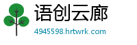 语创云廊